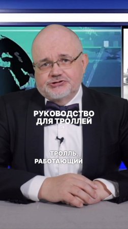 Руководство для троллей