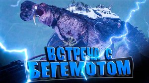 Skydance's BEHEMOTH \ ВСТРЕЧА С ОГРОМНЫМ БЕГЕМОТОМ \ Часть 3