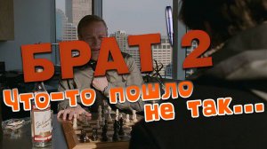 БРАТ 2 _ Что-то пошло не так