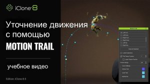 Улучшение движений с Motion Trail: Учебное видео по IClone 8