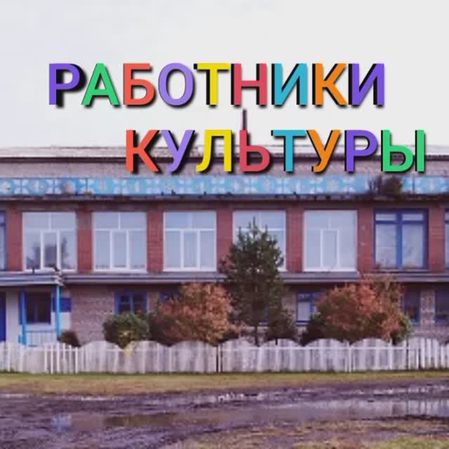 РАБОТНИКИ КУЛЬТУРЫ