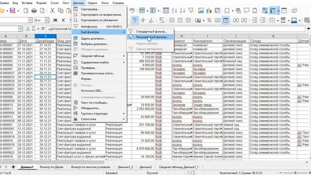 LibreOffice Calc, расширенный фильтр по дате, сумме и другим условиям. смотреть онлайн