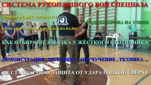 КАК ЗАБИРАЕТСЯ ПАЛКА У ЖЁСТКОГО ПРОТИВНИКА . НЕСТАНДАРТНАЯ ЗАЩИТА ОТ УДАРА ПАЛКОЙ СВЕРХУ