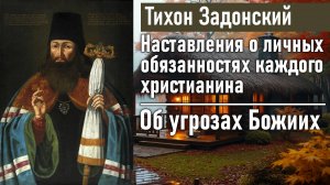 Об угрозах Божиих / Тихон Задонский - наставления о личных обязанностях каждого христианина