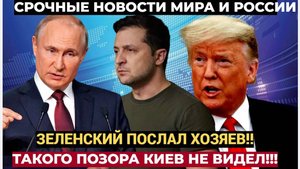 ОЙ ДУРЕНЬ!! ВЫ БУДЕТЕ В ШОКЕ!! Зеленский матом Послал США и отказался встречаться с Путиным и Трампо
