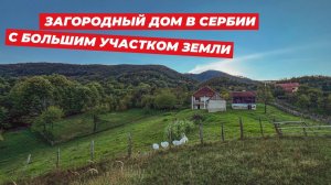 Продажа - загородный дом в Сербии, участок 70 соток.  Спокойная жизни в окружении природы
