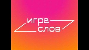 Песня В СЛОВАХ ВСЕ ПРАВИЛА ИГРЫ