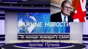 "В конце января": СМИ раскрыли, что Стармер задумал против Путина