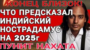 Предсказания ИНДИЙСКОГО НОСТРАДАМУСА НА 2025 ГОД И ДАЛЬШЕ Пунит Нахата