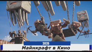 Майнкрафт в Кино Трейлер 2