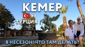 КЕМЕР в несезон! Что там делать? Достопримечательности и цены, что посмотреть. АНТАЛИЯ. ТУРЦИЯ.