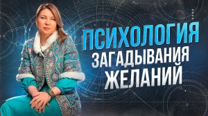 Психология загадывания желаний.