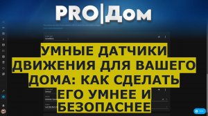Умные датчики движения для вашего дома: как сделать его умнее и безопаснее