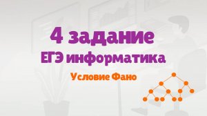 Разбор 4 задания ЕГЭ по информатике