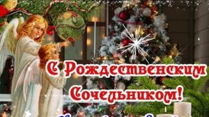 Поздравление с рождественским сочельником!