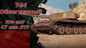 Мир танков - Т - 44 Облегченный) Прем Лт СССР 8 уровень)