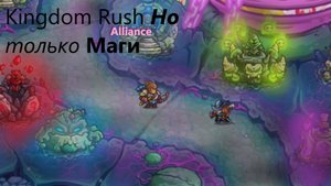 Kingdom Rush Alliance Но только маги | Конец ?