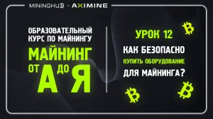 Майнинг от А до Я - Урок 12 - Как Безопасно Купить Оборудование Для Майнинга?