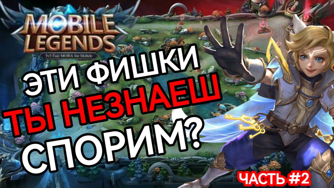 ТОП 15+ | ФИШКИ О КОТОРЫХ ТЫ НЕ ЗНАЛ В МОБАЙЛ  ЛЕГЕНДС MOBILE LEGENDS