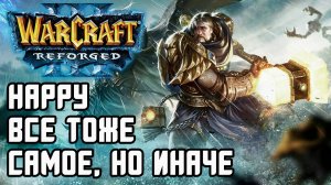 Happy, все тоже самое, но иначе: Happy (Ud) vs Infi (Hum) Warcraft 3 Reforged