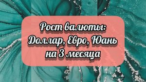 Ждать ли РОСТА доллара, евро, юаня в течение 3-х месяцев?