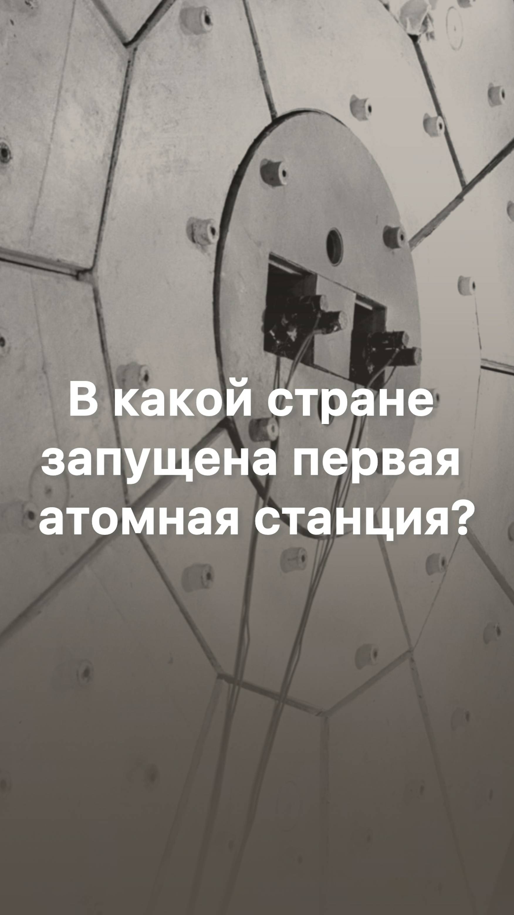 В какой стране запущена первая атомная станция?