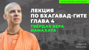 Твёрдая вера. Бхагавад-Гита, глава 4. Лекция для Намахаты (Маяпур 06.12.2024г.)