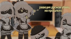 реакция дронов убийц/murder drones/V/J/Uzi/Tessa/Cyn/N/Doll/Лизи/