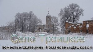 Троицкое. Поместье Екатерины Романовны Дашковой и окрестности. Эксклюзивно