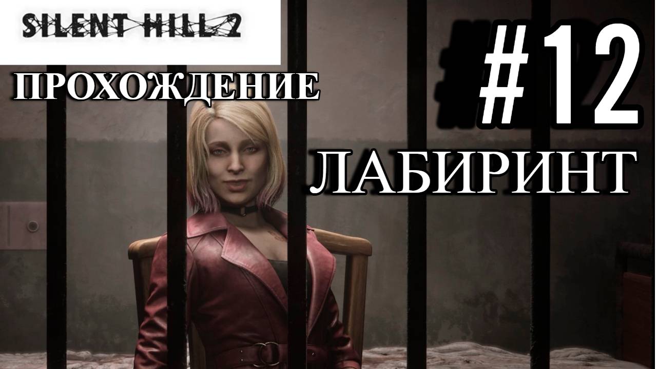 ПРОХОЖДЕНИЕ, ЛАБИРИНТ►SILENT HILL 2 REMAKE►12