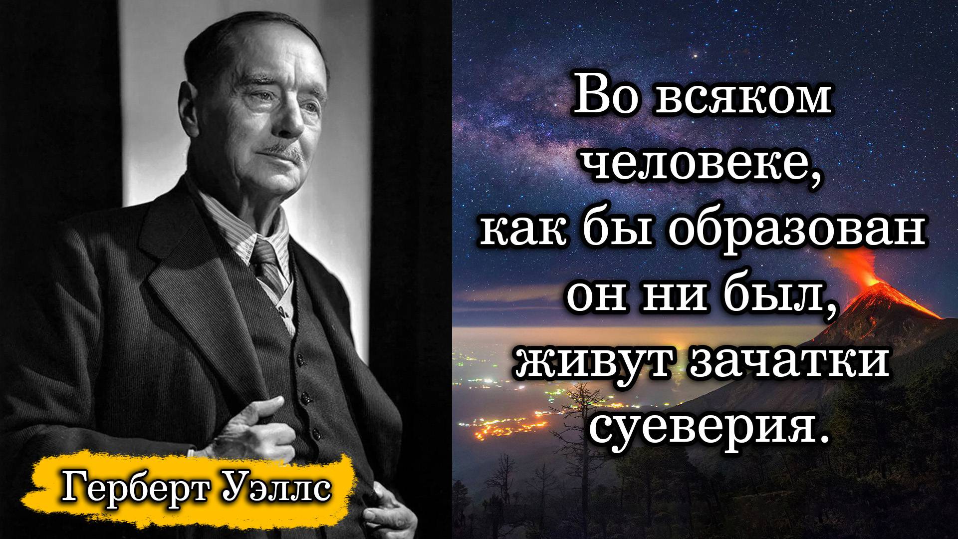 Герберт Уэллс. Во всяком человеке, как бы образован он ни был, живут зачатки суеверия.