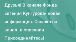 Новости Фонда Евгения Кунгурова