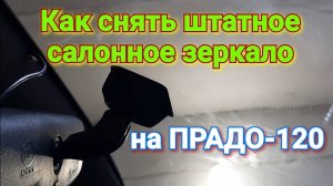Снятие салонного зеркала на ПРАДО-120