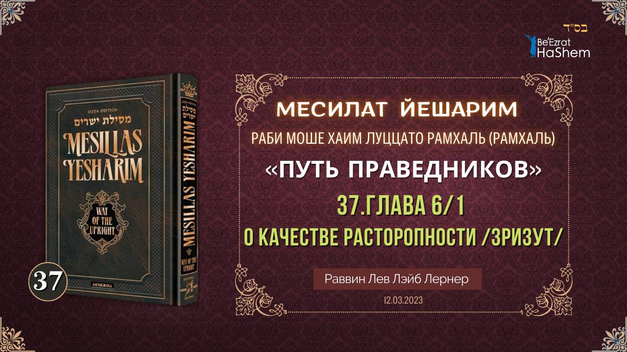 𝟑𝟕. Месилат Йешарим 6 | О качестве расторопности /зризут/ | Рабби Лев Лэйб Лернер