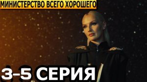 Министерство всего хорошего 3,4,5 серия анонс