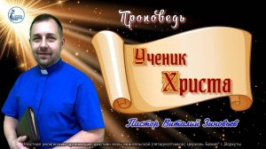 Тема проповеди | Ученик Христа | Зиновьев Виталий. 5 янв. 2025 г.