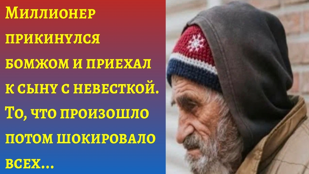"Миллионер прикинулся бездомным и приехал к сыну"/Аудиорассказы слушать онлайн/Истории из жизни