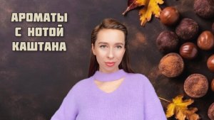 АРОМАТЫ С НОТОЙ КАШТАНА 🌰 | Подборка топ 5 лучших каштановых парфюмов