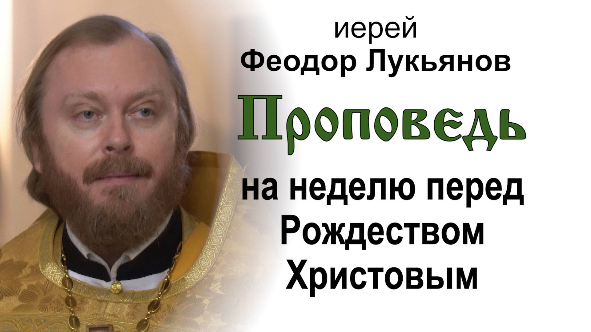 Проповедь на неделю перед Рождеством Христовым (2025.01.05). Иерей Феодор Лукьянов