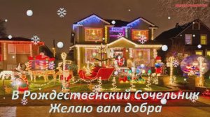 Поздравляю с Рождественским Сочельником