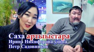 Саха артыыстара: Ирина Никифорова уонна Петр Садовников