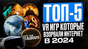 ТОП-5 VR Игр 2024 года, которые взорвали интернет!