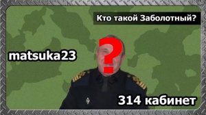 Matsuka23  А КТО ТАКОЙ ЗАБОЛОТНЫЙ