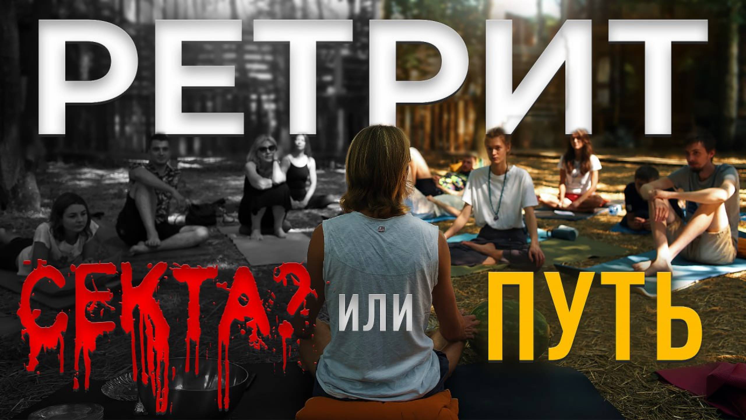 СТОИТ ли идти на РЕТРИТ? Как НЕ ошибиться при ВЫБОРЕ? смотреть онлайн