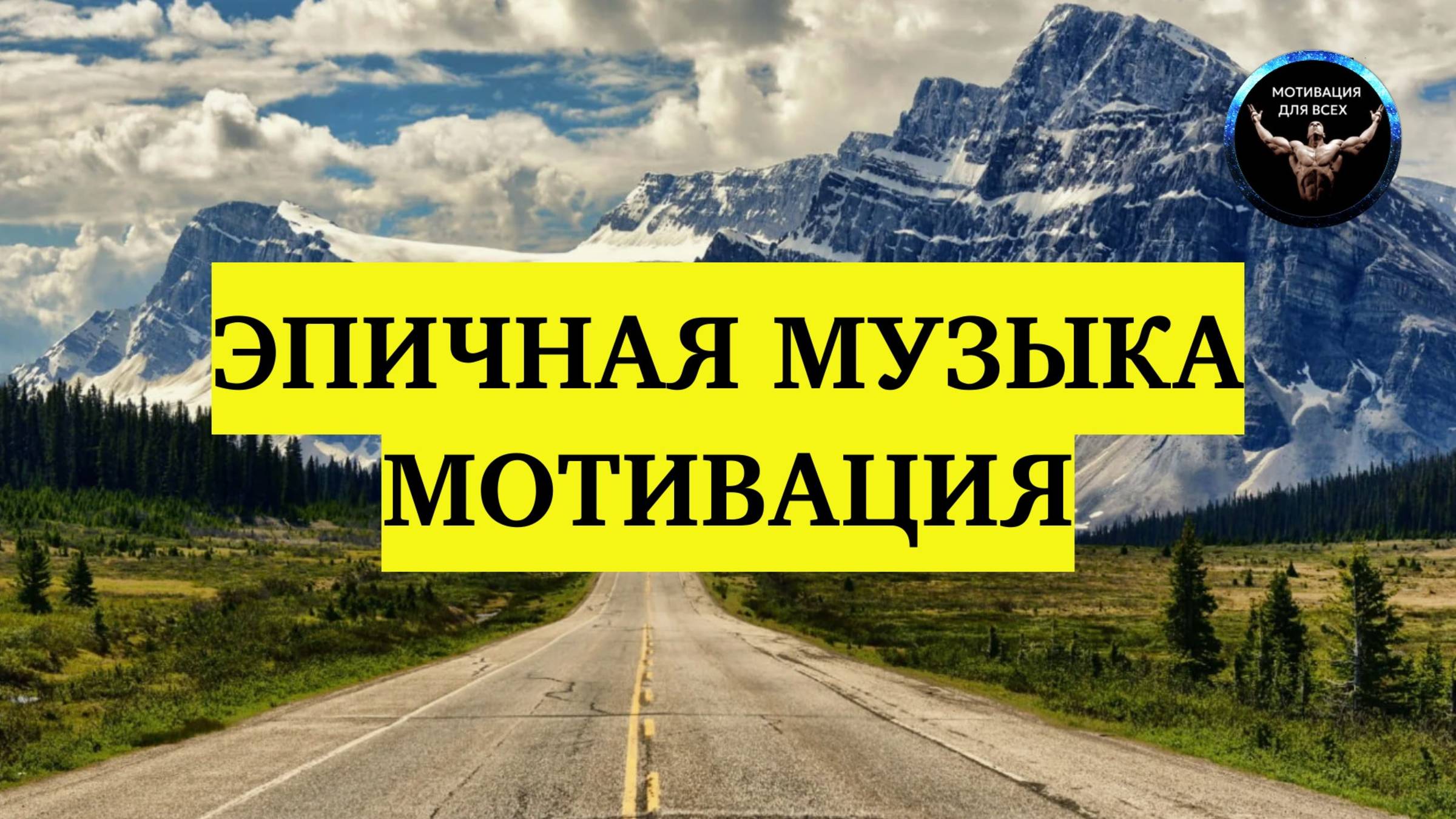 Мотивационная музыка / Эпичная музыка / Вдохновленные на работу / Музыка для работы.