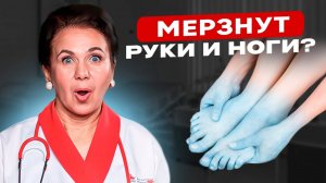 Постоянно мерзнут ноги и руки Главная причина и как это исправить!