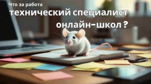 Работа в айти: технический специалист онлайн школ - кто это, сколько зарабатывает и что надо знать?