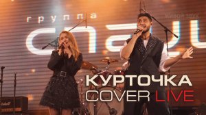 Группа "СПЕЦИИ" - Курточка ( live cover )