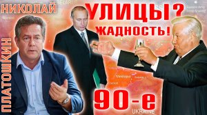 Николай Платошкин о заявлении Путина про 90-е и переименование улиц