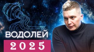 Водолей 2025 гороскоп - забытое слово ЛЁГКОСТЬ . Душевный гороскоп Павел Чудинов